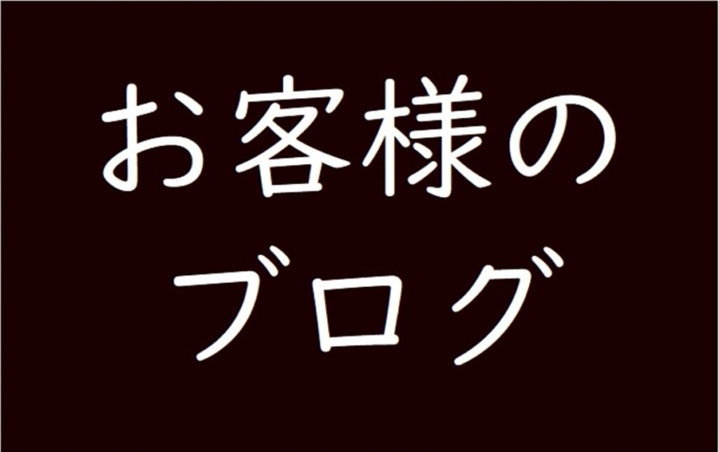 お客様のブログ