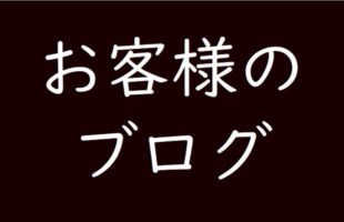 お客様のブログ